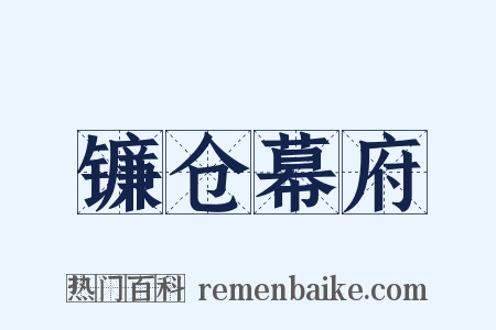 镰仓幕府是什么意思的图片